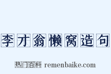 李才翁懒窝造句是什么意思的图片